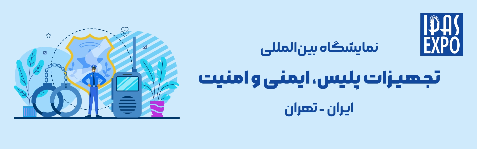 نمایشگاه تجهیزات پلیس، ایمنی و امنیت تهران