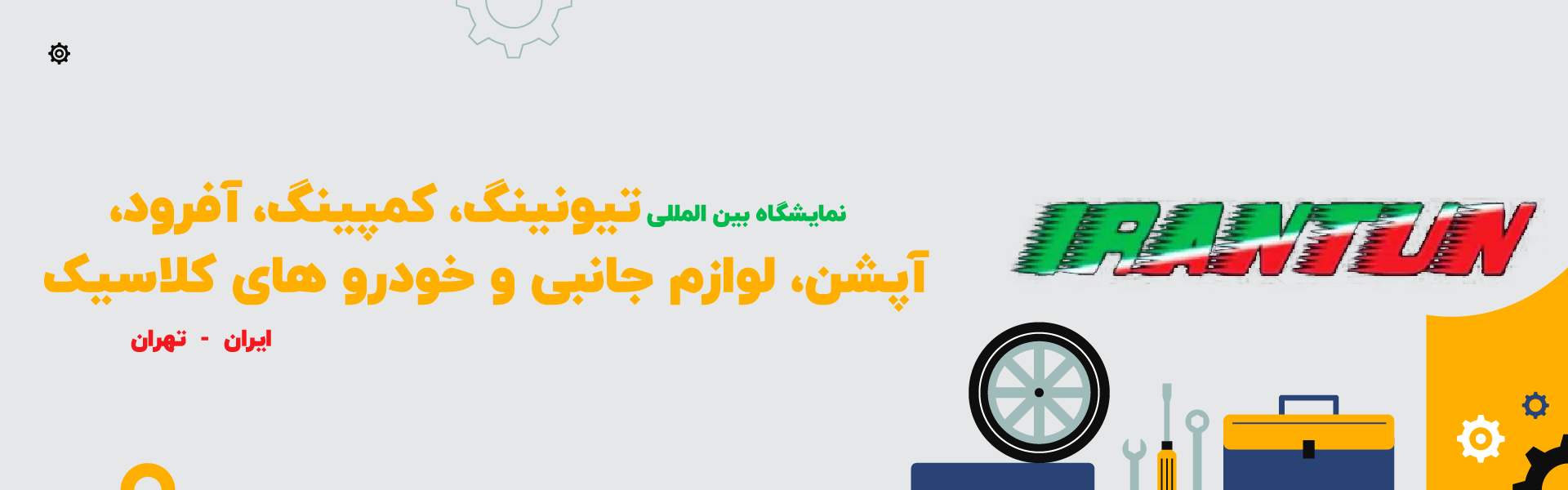 نمایشگاه بین المللی کمپینگ، سفر و خودروهای کلاسیک و آفرود تهران