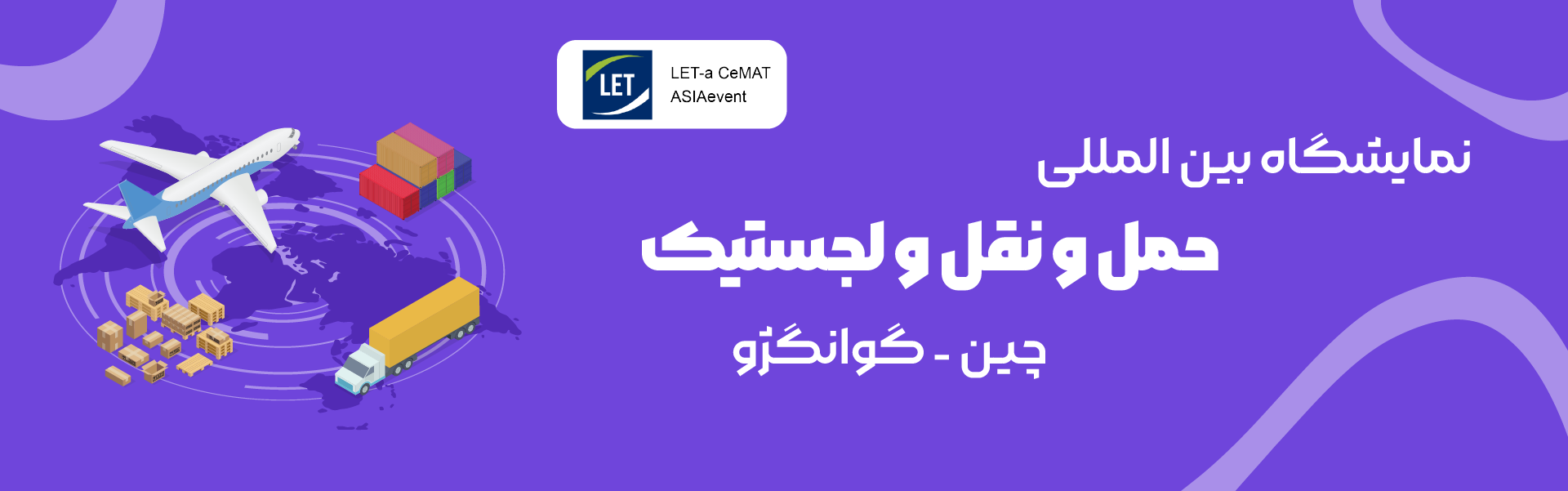 نمایشگاه حمل و نقل و لجستیک گوانگژو چین