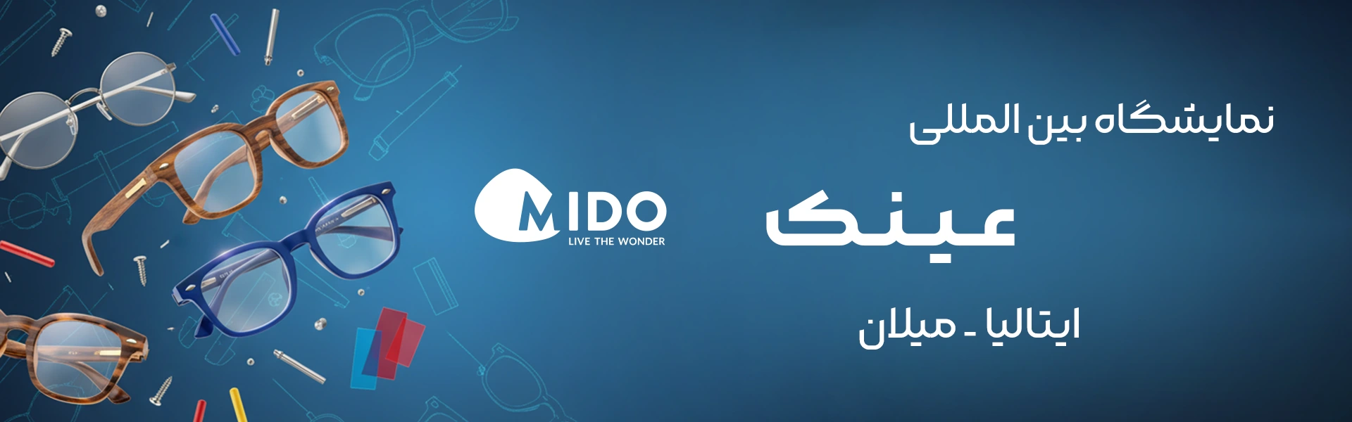 نمایشگاه عینک میلان ایتالیا