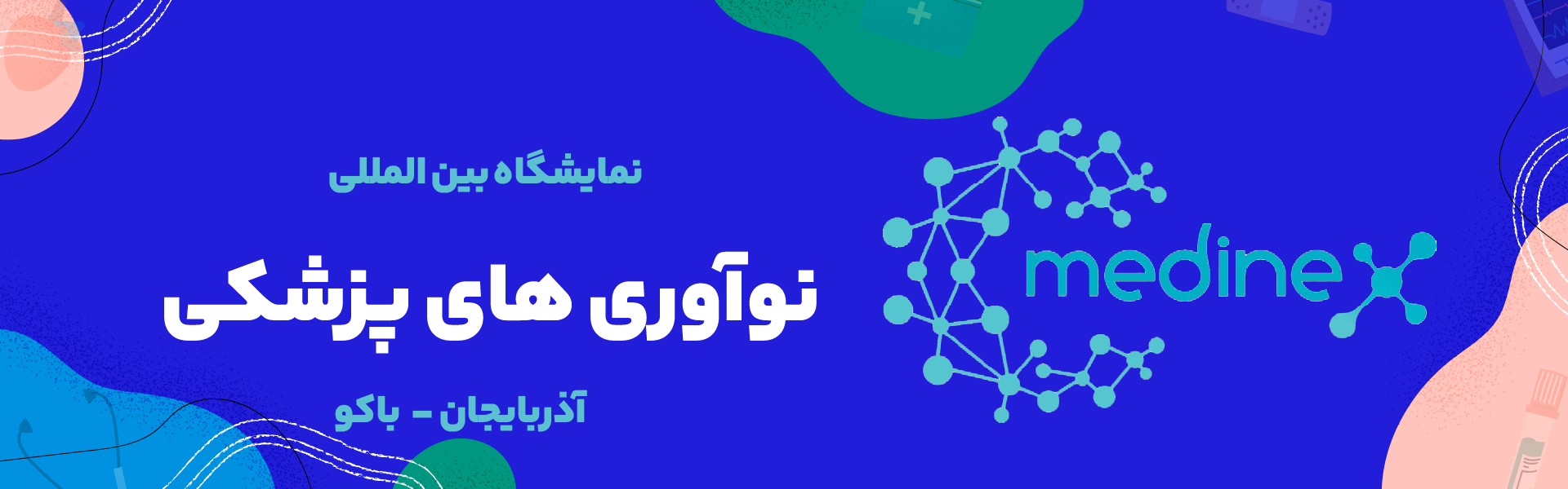 نمایشگاه نوآوری های پزشکی باکو آذربایجان