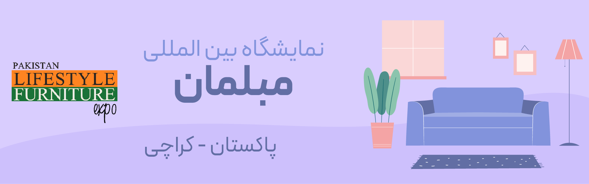 نمایشگاه مبلمان کراچی پاکستان