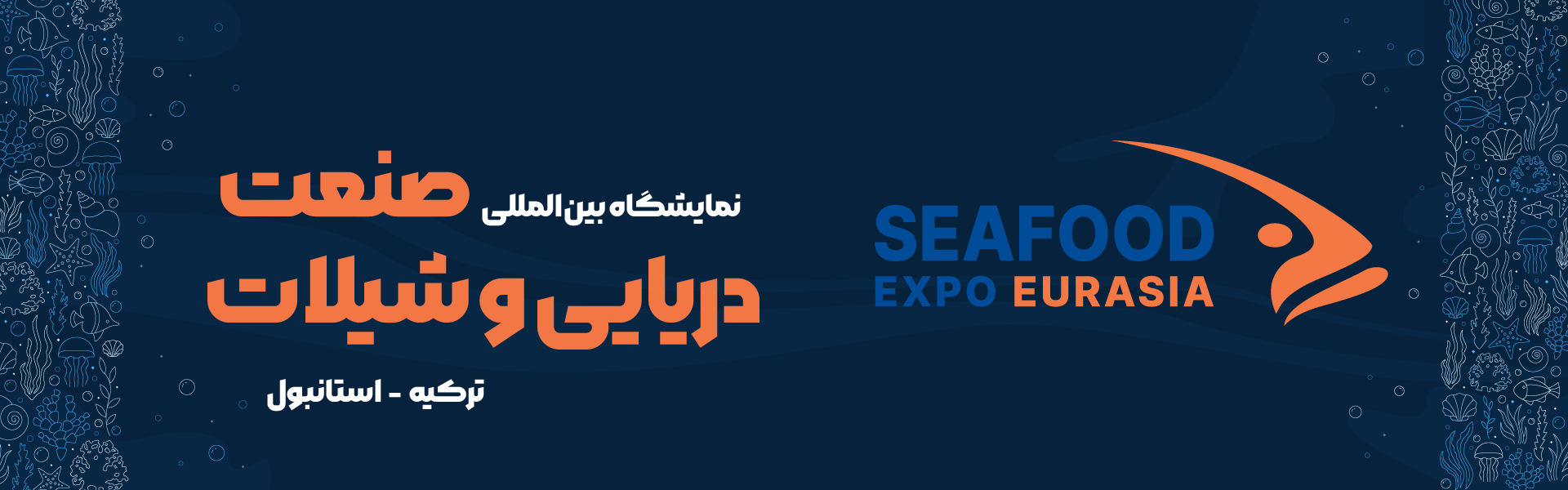 نمایشگاه بین المللی صنعت دریایی و شیلات (SEAFOOD EXPO EURASIA) استانبول ترکیه