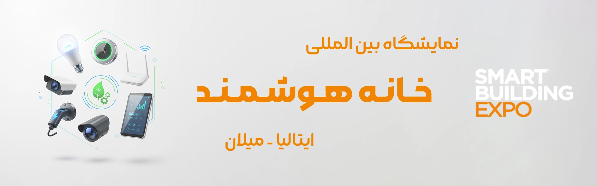 نمایشگاه خانه هوشمند میلان ایتالیا