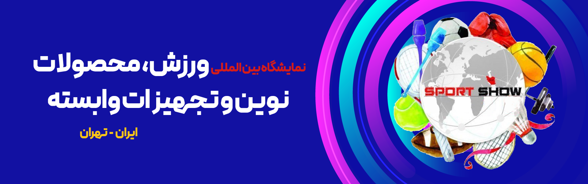نمایشگاه بین المللی ورزش و تجهیزات ورزشی تهران ایران
