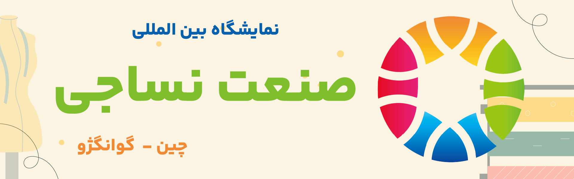 نمایشگاه صنعت نساجی گوانگژو چین
