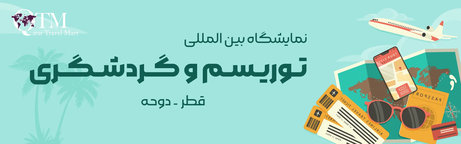 نمایشگاه توریسم و گردشگری دوحه قطر