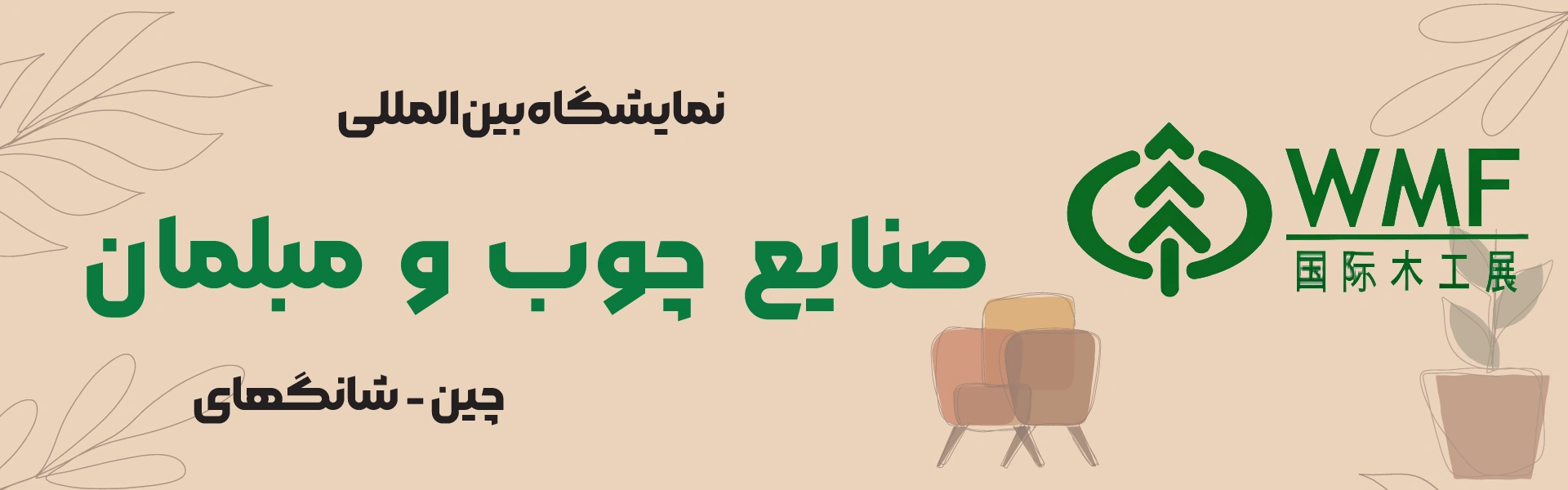 نمایشگاه صنایع چوب و مبلمان شانگهای چین