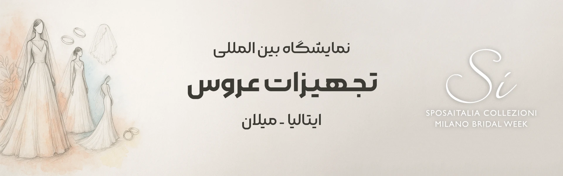 نمایشگاه تجهیزات عروس میلان ایتالیا