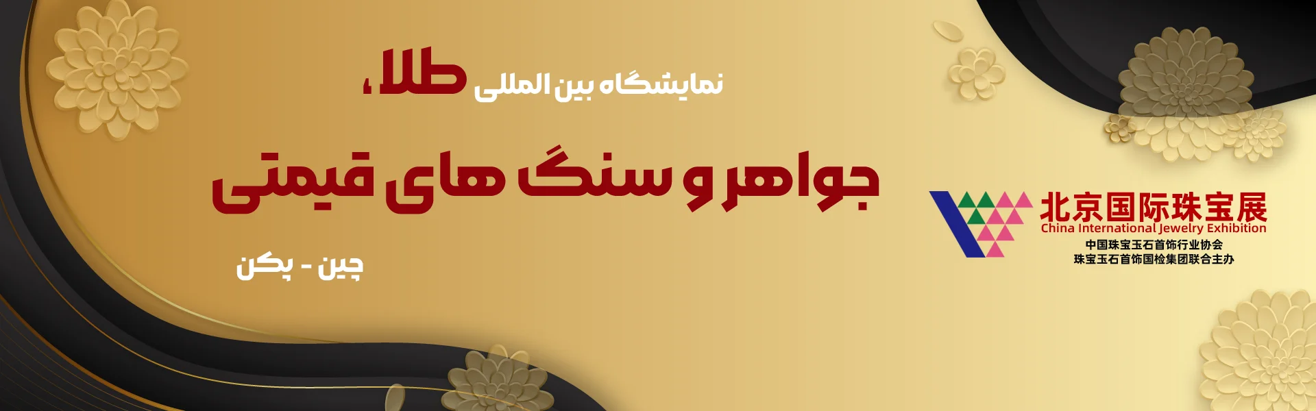 نمایشگاه طلا و جواهر پکن چین