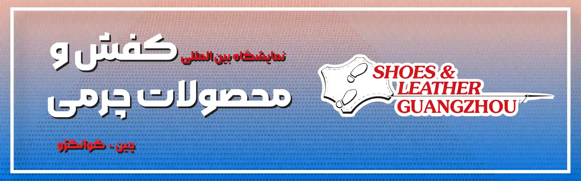 نمایشگاه کفش و چرم گوانگژو چین