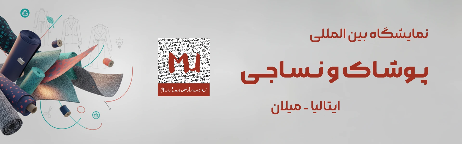 نمایشگاه پوشاک و نساجی میلان ایتالیا