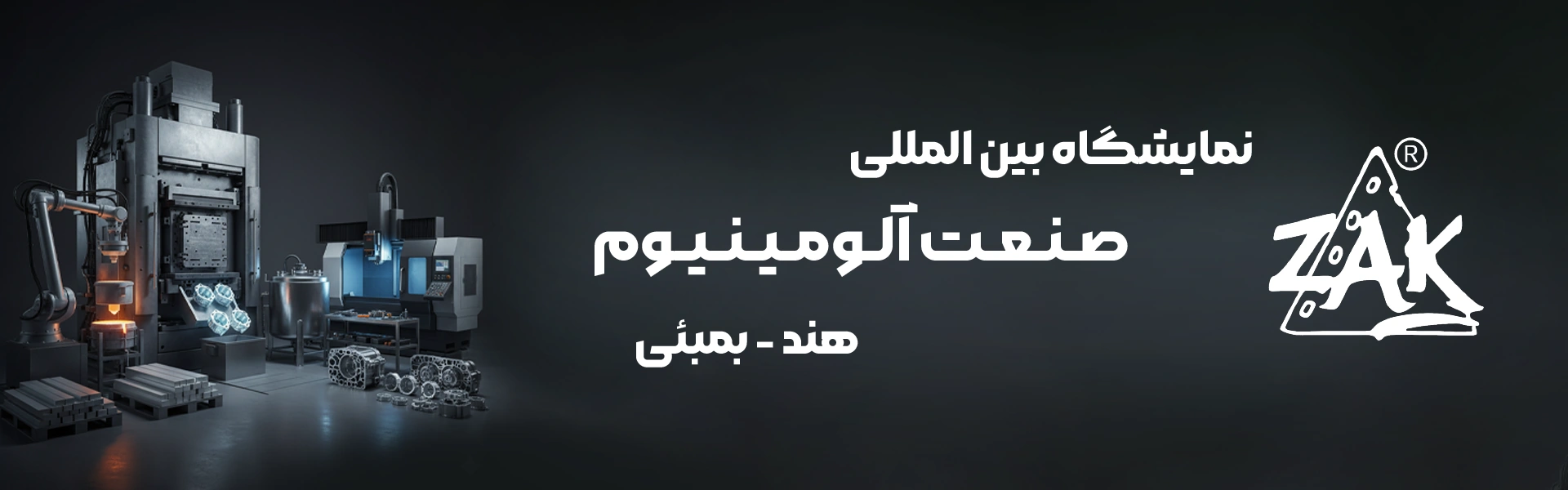 نمایشگاه آلومینیوم هند بمبئی