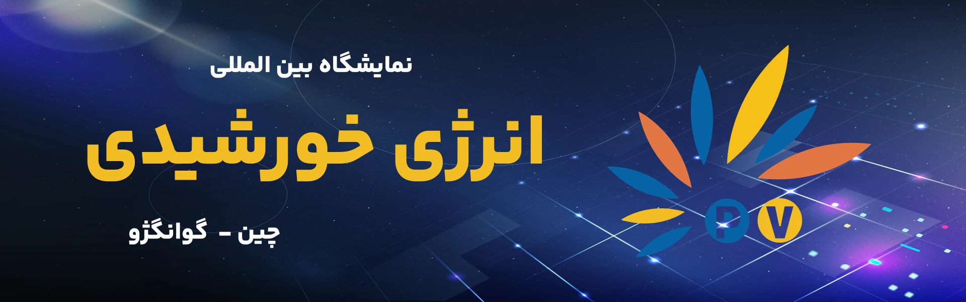نمایشگاه انرژی خورشیدی گوانگژو چین