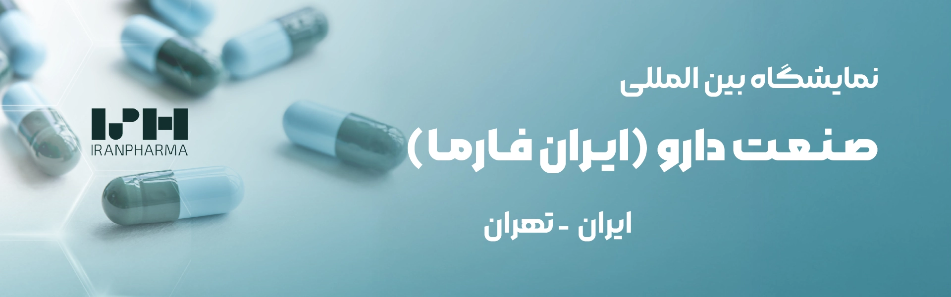 نمایشگاه صنعت دارو مصلی تهران (ایران فارما)