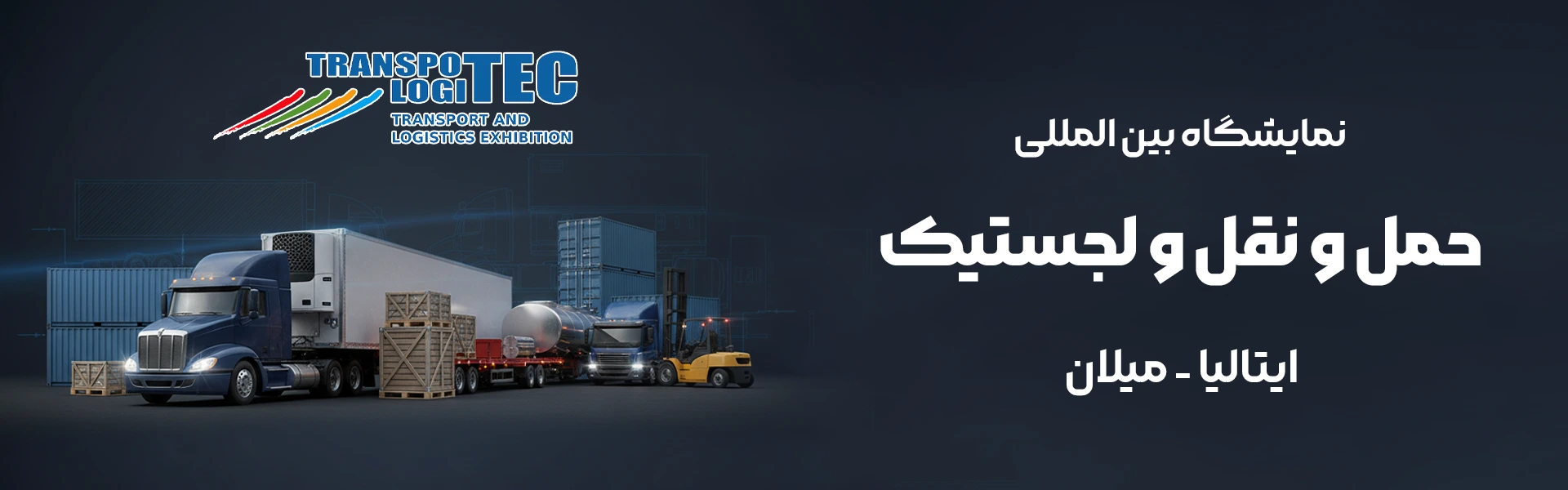 نمایشگاه حمل و نقل و لجستیک میلان ایتالیا
