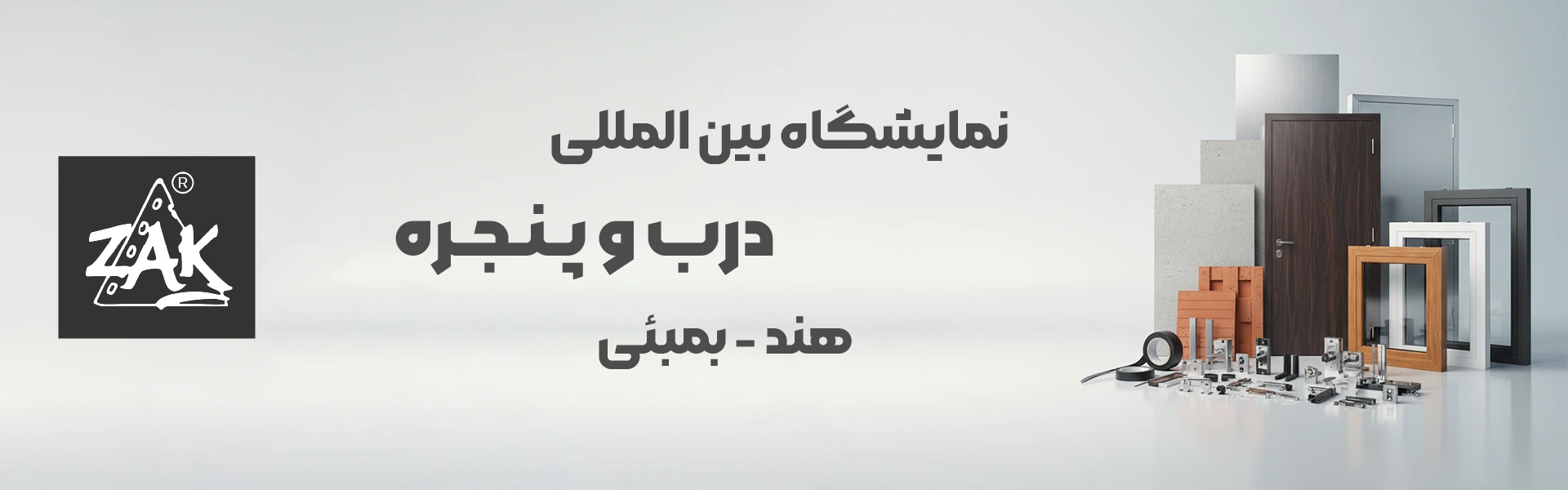 نمایشگاه درب و پنجره هند بمبئی