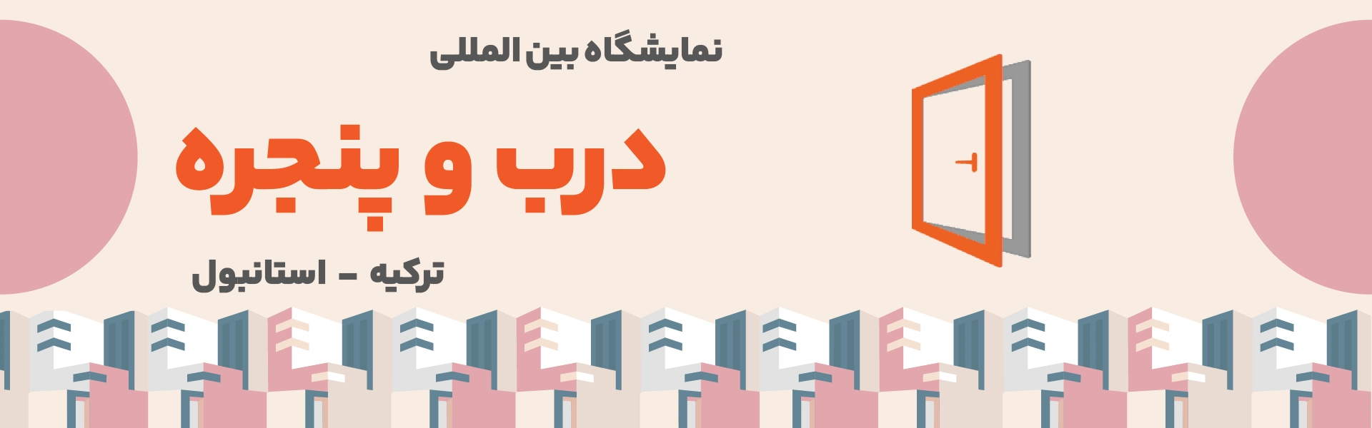 نمایشگاه درب و پنجره ترکیه استانبول