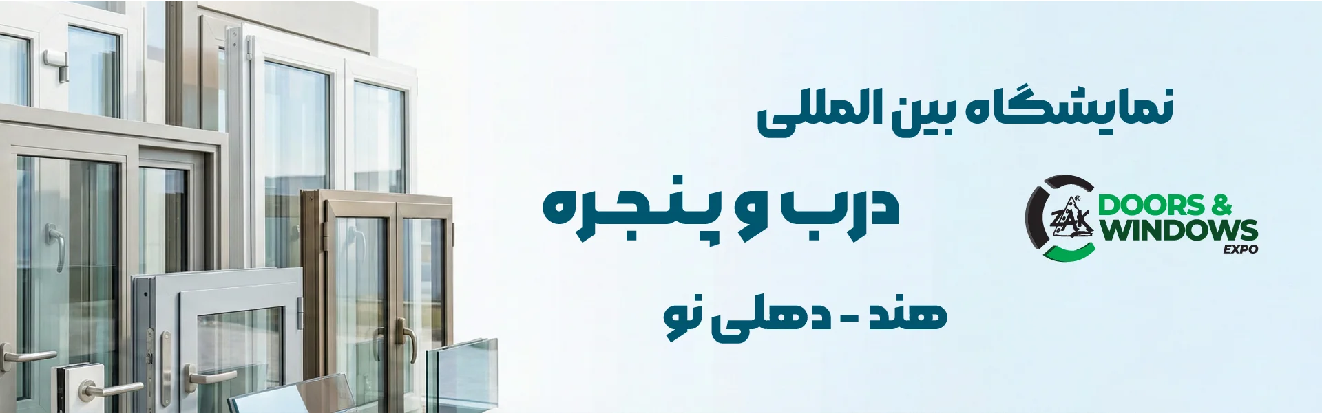 نمایشگاه درب و پنجره هند دهلی نو