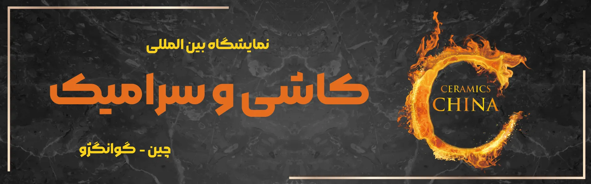 نمایشگاه کاشی و سرامیک گوانگژو چین