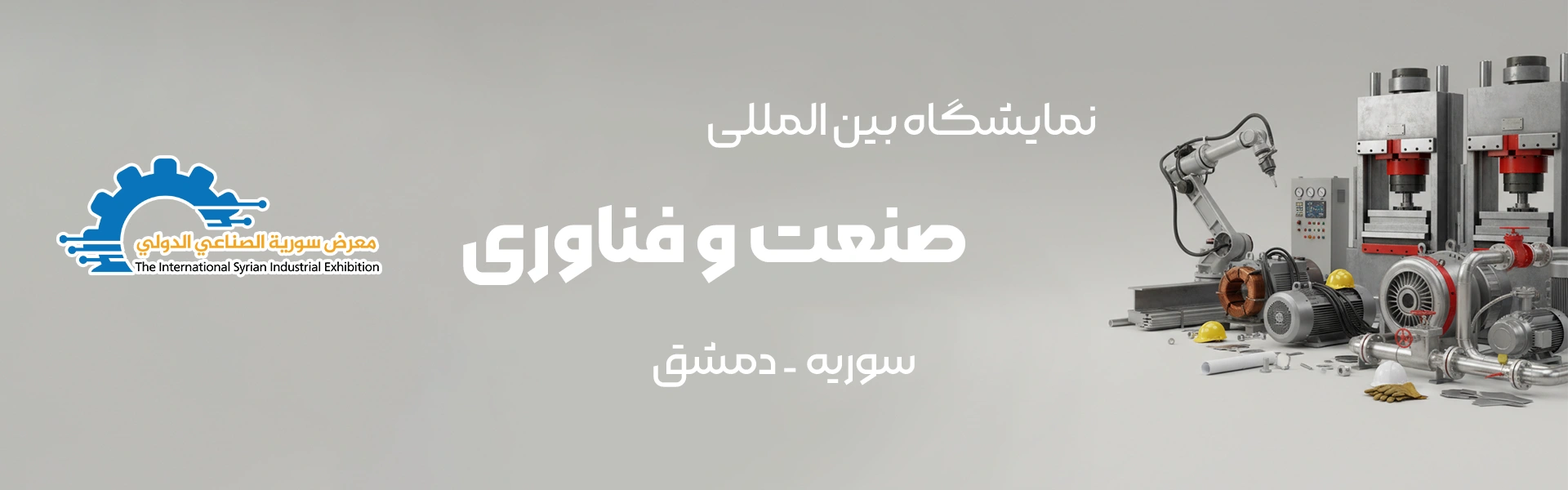 نمایشگاه صنعت و فناوری دمشق سوریه