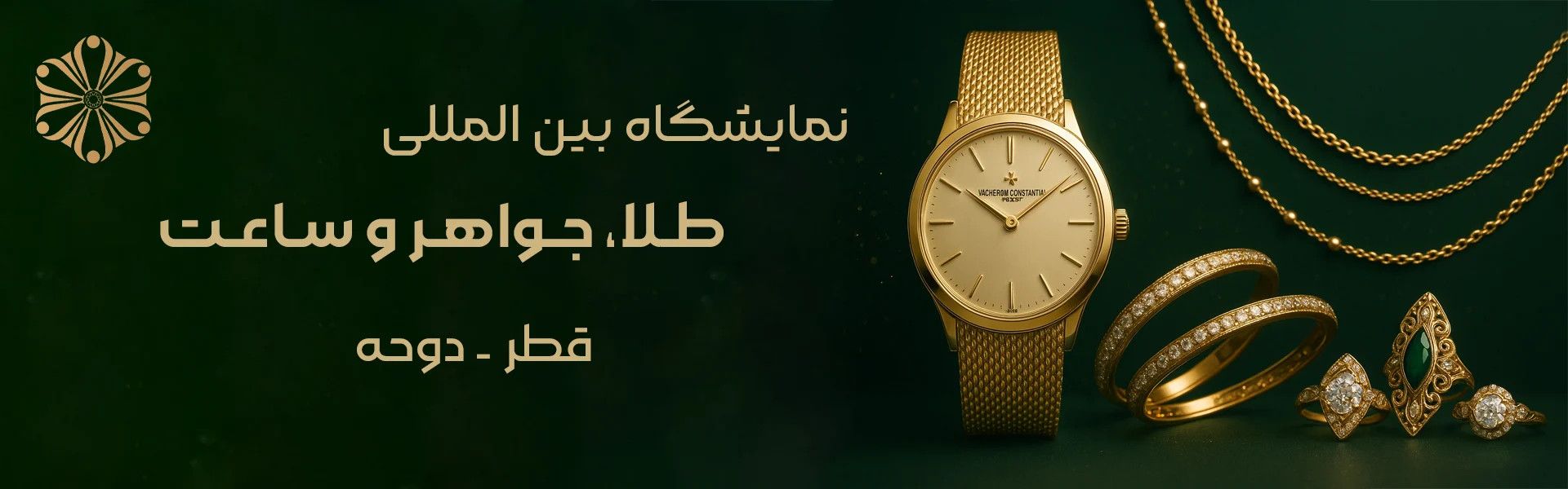 نمایشگاه طلا و جواهر و ساعت دوحه قطر