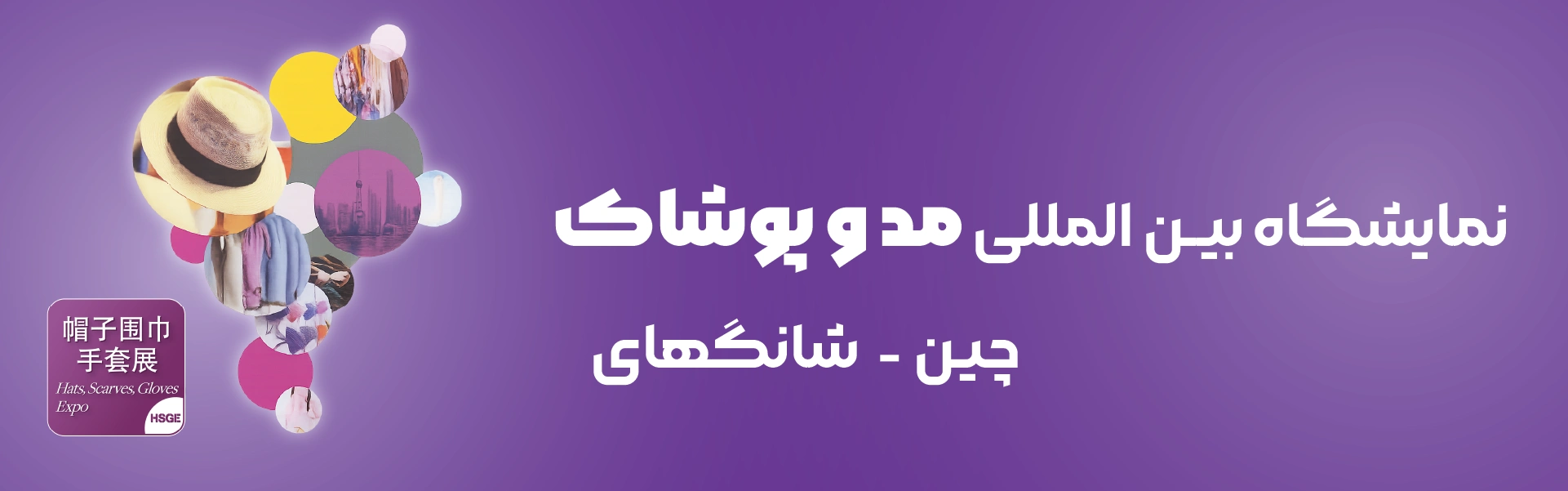 نمایشگاه مد و پوشاک شانگهای چین