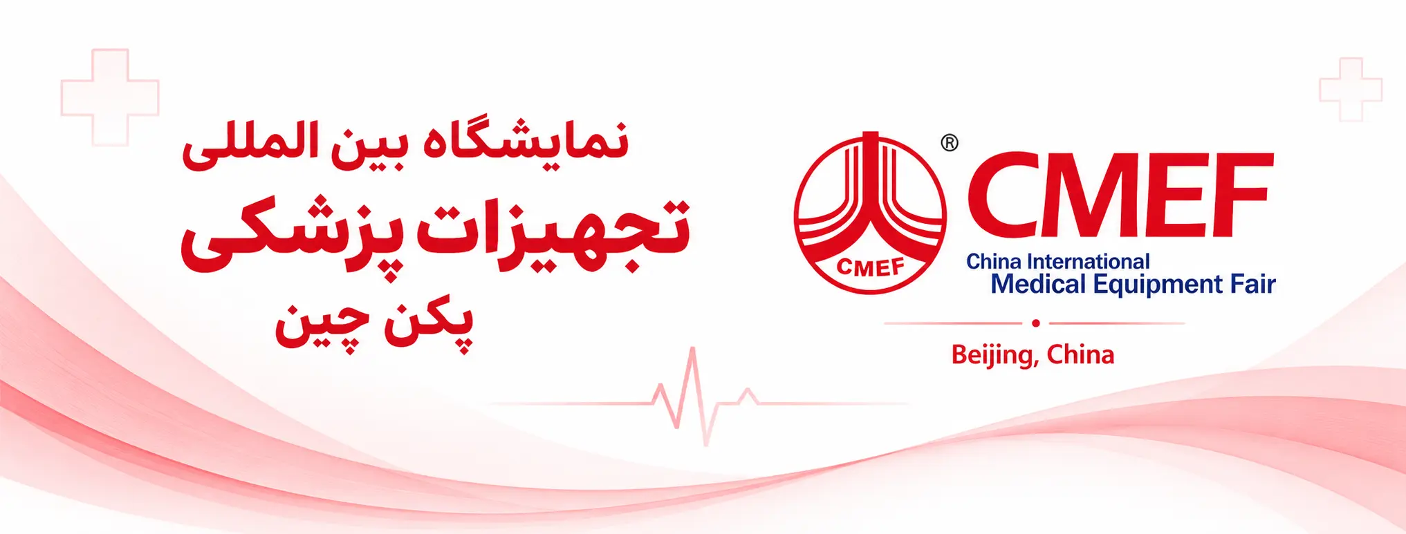 https://exhibitionmakers.com/wp-content/uploads/2023/10/نمایشگاه-بین-المللی-تجهیزات-پزشکی-چین-پکن-CMEF.webp