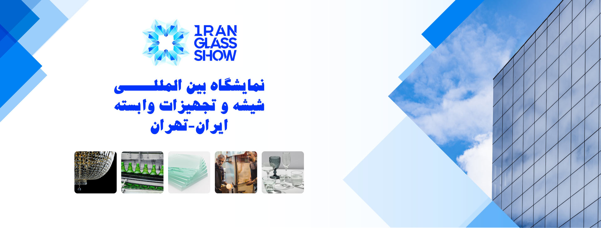 نمایشگاه بین المللی شیشه و تجهیزات وابسته تهران-ایران