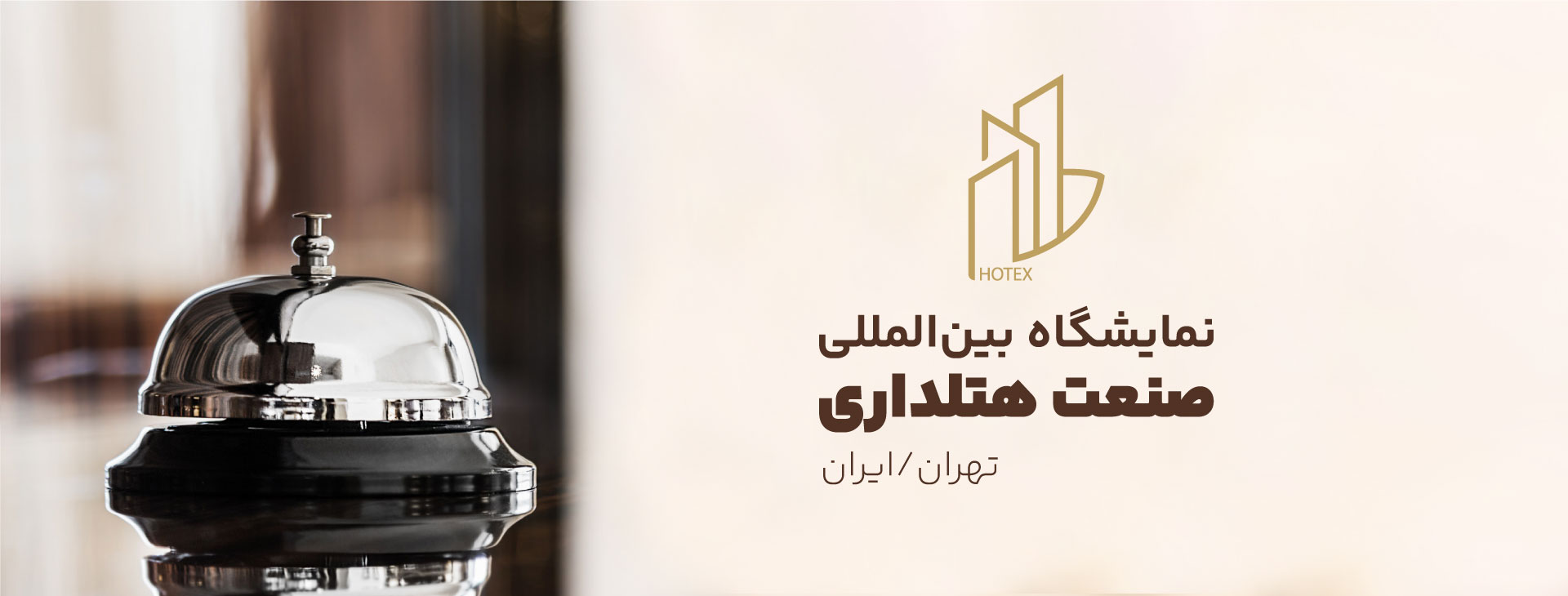 نمایشگاه بین المللی صنعت هتلداری تهران-ایران