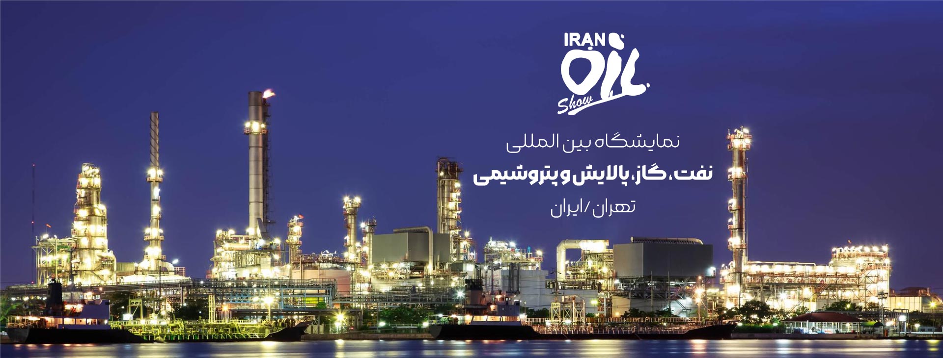 نمایشگاه بین المللی نفت، گاز، پالایش و پتروشیمی تهران - ایران