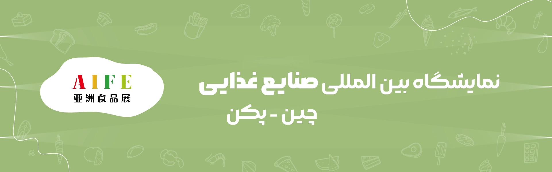 نمایشگاه صنایع غذایی پکن چین