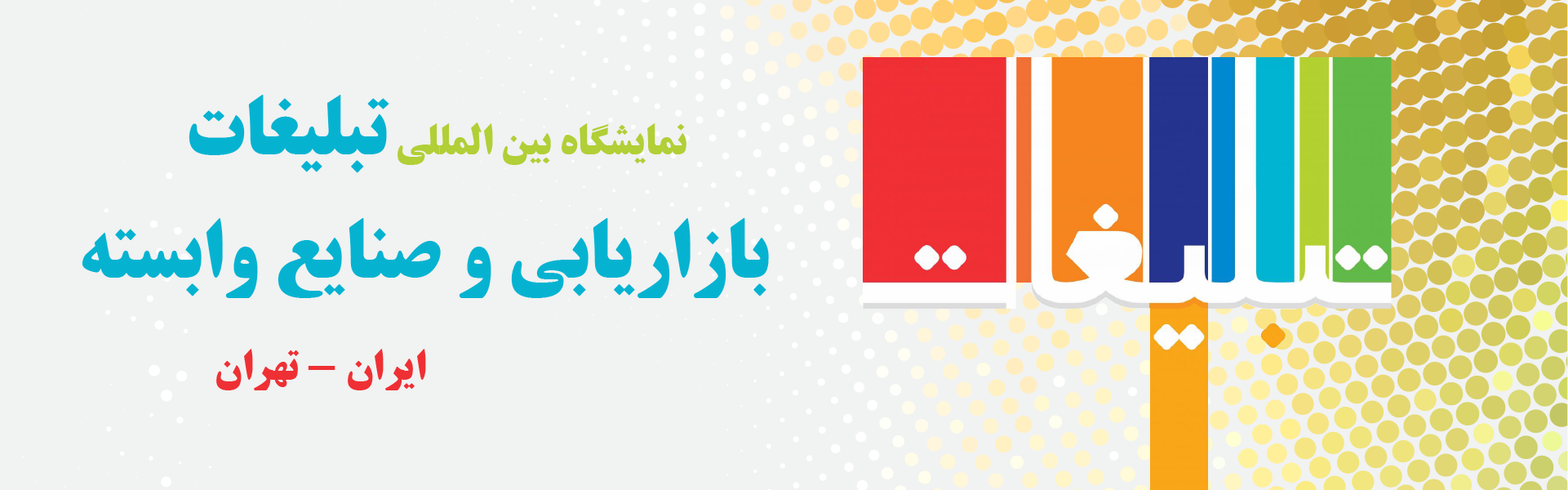 نمایشگاه بین المللی تبلیغات، بازاریابی و صنایع وابسته تهران ایران