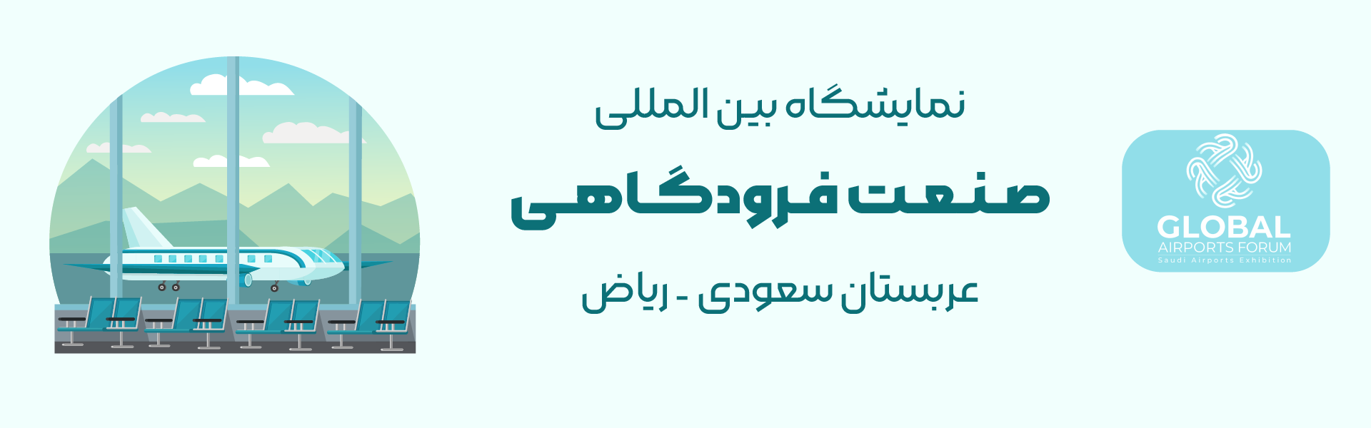 نمایشگاه صنعت فرودگاهی ریاض عربستان