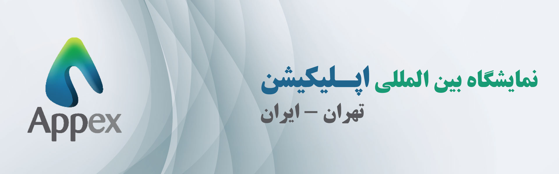 نمایشگاه بین المللی اپلیکیشن (Appex) تهران ایران مرکز نمایشگاهی سئول