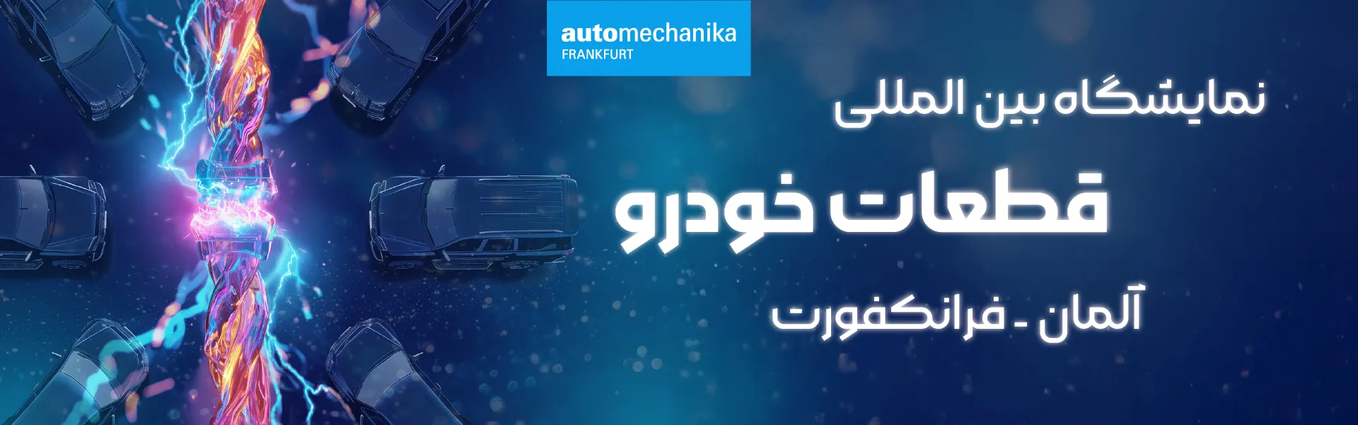 نمایشگاه قطعات خودرو فرانکفورت آلمان