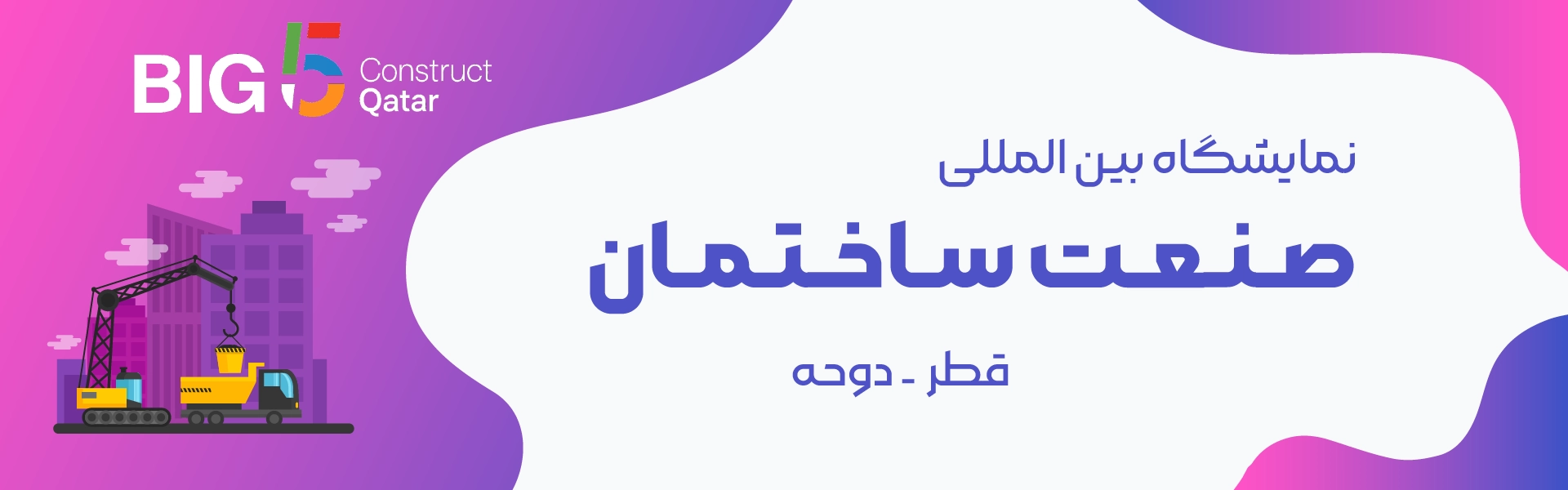 نمایشگاه صنعت ساختمان دوحه قطر