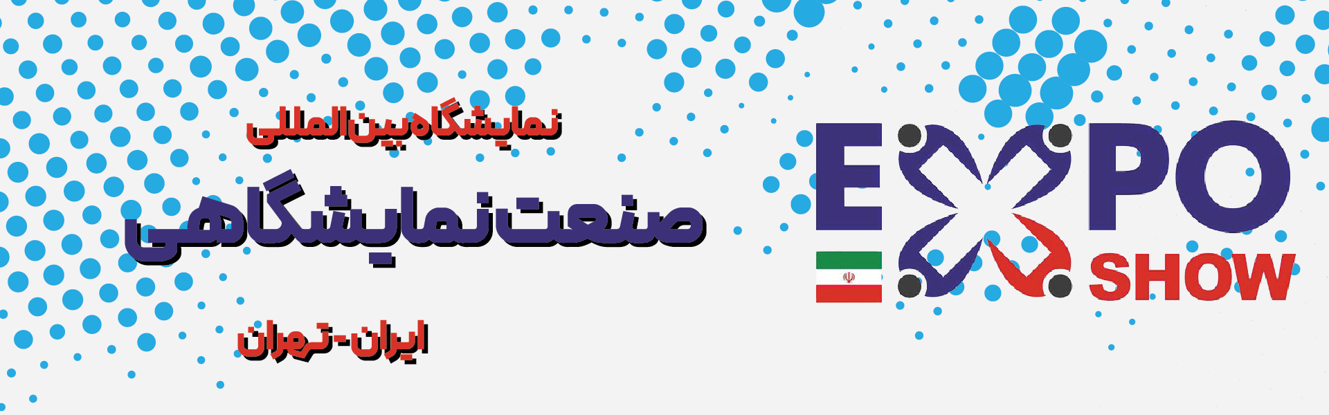نمایشگاه بین المللی صنعت نمایشگاهی و صنایع وابسته تهران ایران