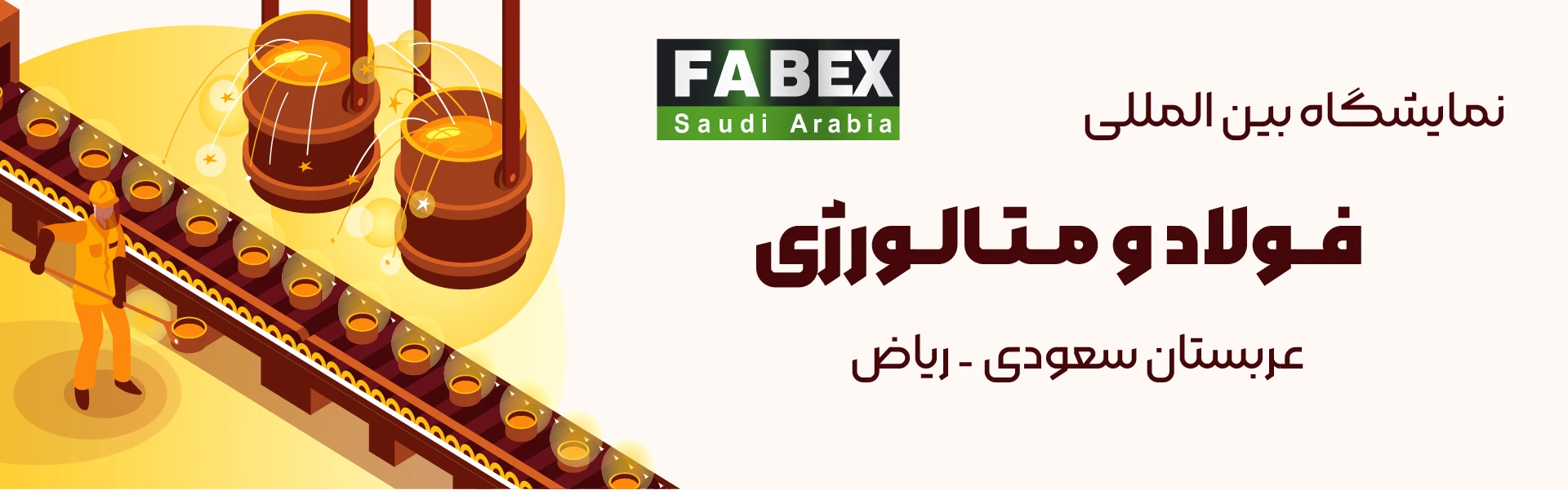 نمایشگاه فولاد و متالورژی ریاض عربستان