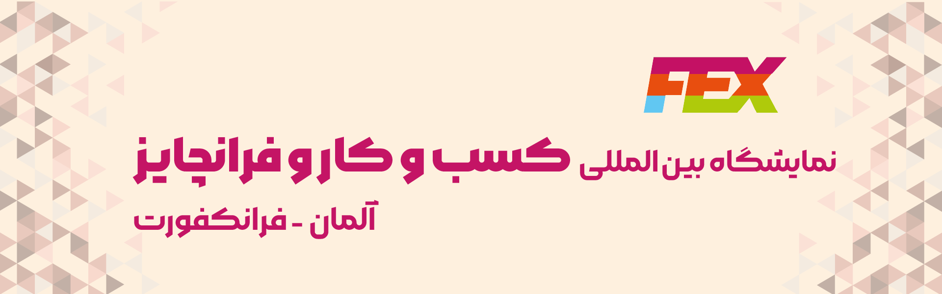 نمایشگاه کسب و کار و فرانچایز فرانکفورت آلمان