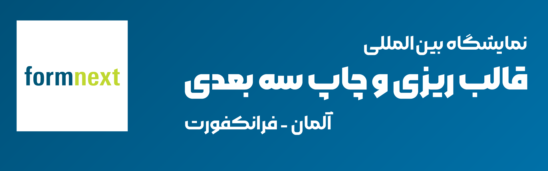 نمایشگاه قالب ریزی و چاپ سه بعدی فرانکفورت آلمان