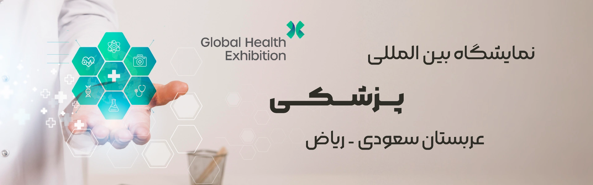 نمایشگاه پزشکی ریاض عربستان
