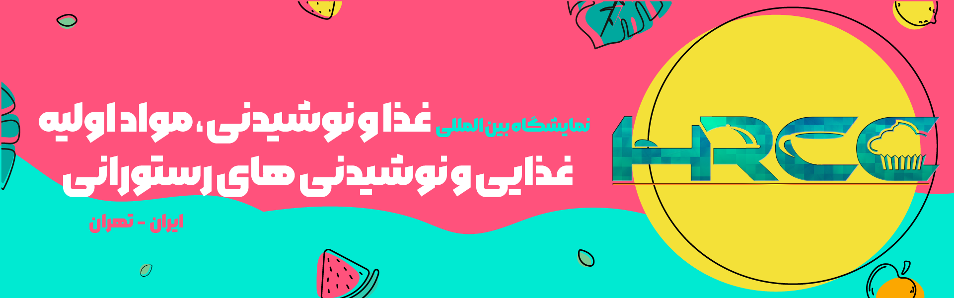 نمایشگاه بین المللی صنایع غذایی و نوشیدنی تهران ایران