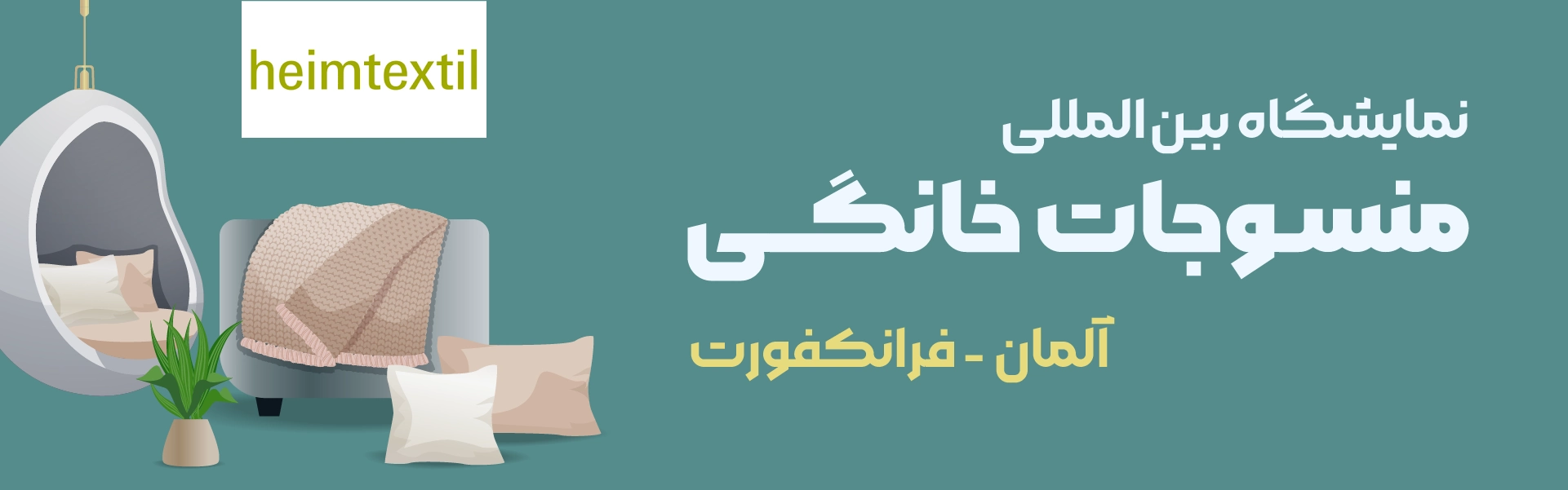 نمایشگاه منسوجات خانگی فرانکفورت آلمان