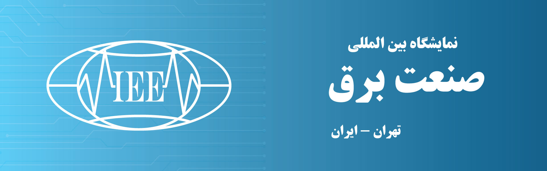 نمایشگاه بین المللی صنعت برق تهران ایران مرکز نمایشگاهی سئول