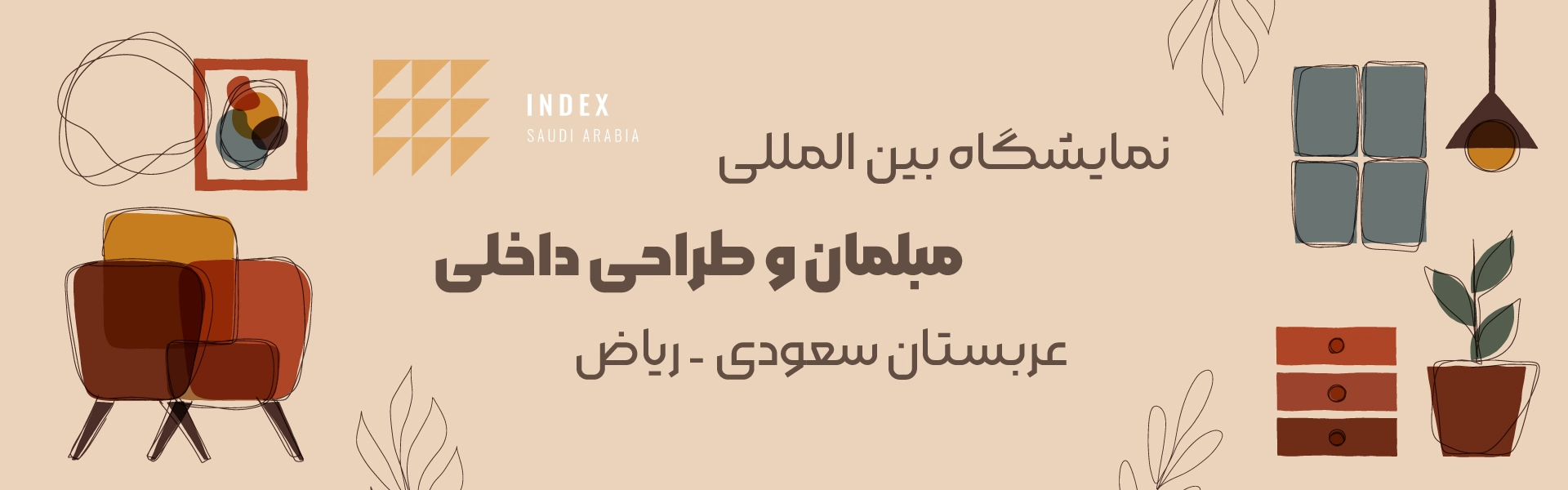 نمایشگاه مبلمان و طراحی داخلی عربستان ریاض