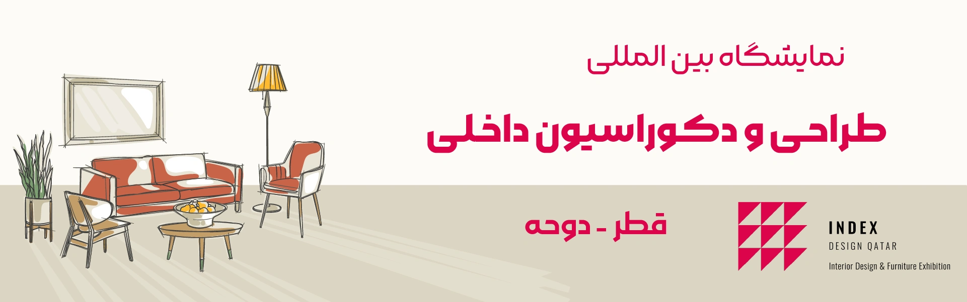 نمایشگاه طراحی داخلی قطر دوحه