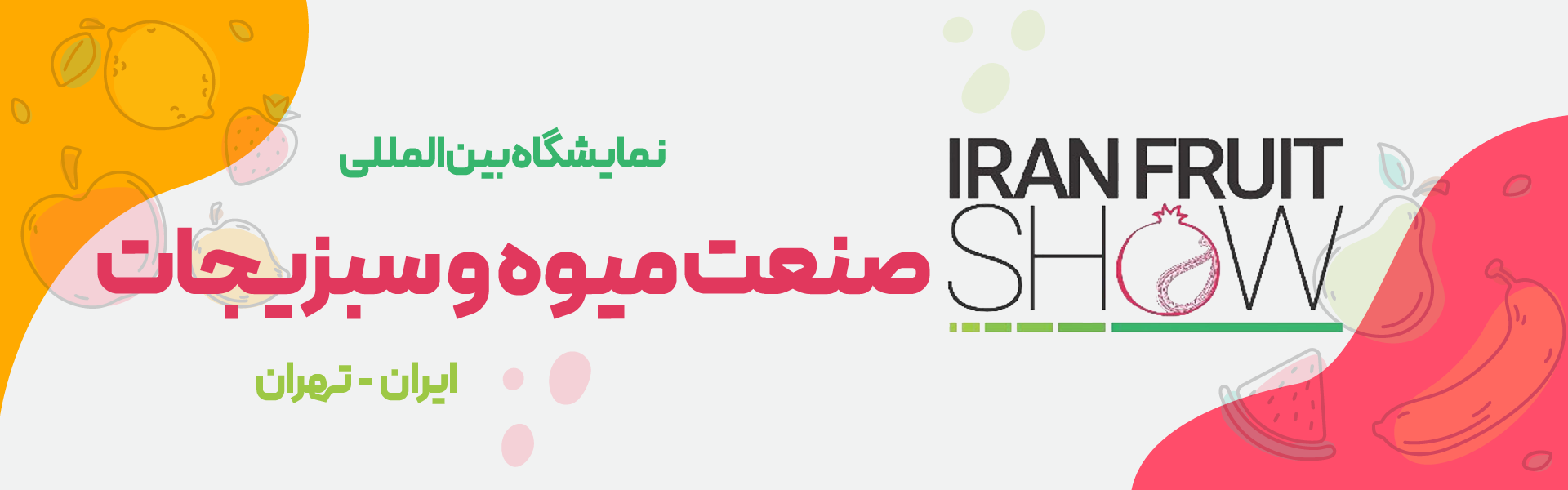 نمایشگاه بین المللی صنعت میوه و سبزیجات تهران ایران