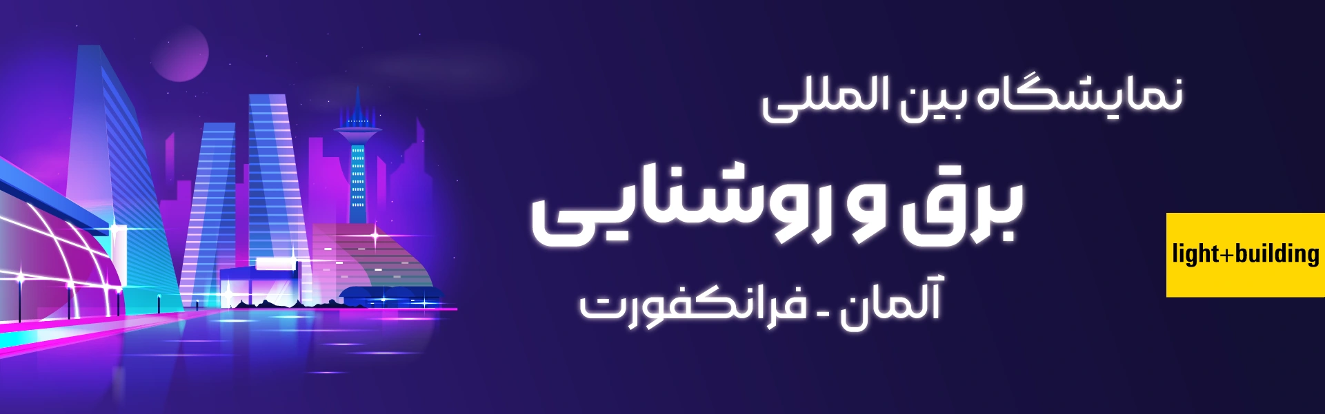 نمایشگاه برق و روشنایی فرانکفورت آلمان