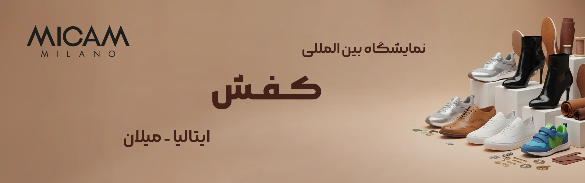 نمایشگاه کفش میلان ایتالیا